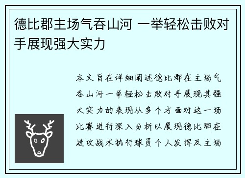 德比郡主场气吞山河 一举轻松击败对手展现强大实力