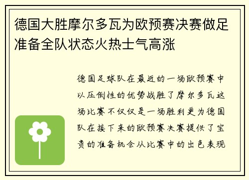 德国大胜摩尔多瓦为欧预赛决赛做足准备全队状态火热士气高涨