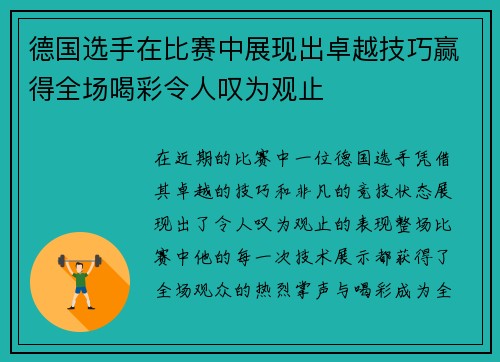 德国选手在比赛中展现出卓越技巧赢得全场喝彩令人叹为观止