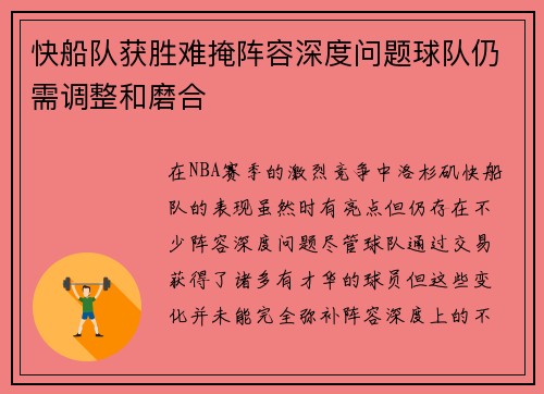 快船队获胜难掩阵容深度问题球队仍需调整和磨合