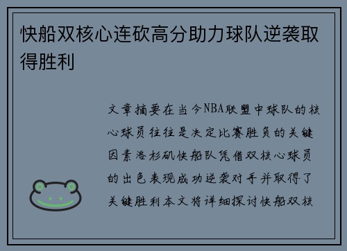 快船双核心连砍高分助力球队逆袭取得胜利