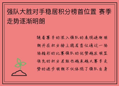 强队大胜对手稳居积分榜首位置 赛季走势逐渐明朗