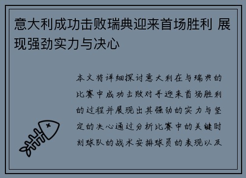 意大利成功击败瑞典迎来首场胜利 展现强劲实力与决心