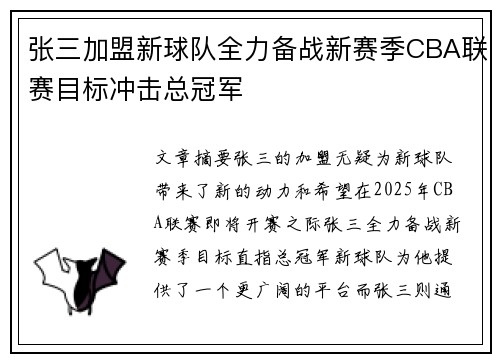 张三加盟新球队全力备战新赛季CBA联赛目标冲击总冠军