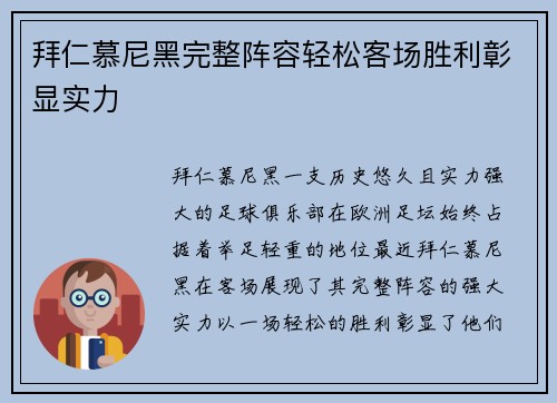 拜仁慕尼黑完整阵容轻松客场胜利彰显实力