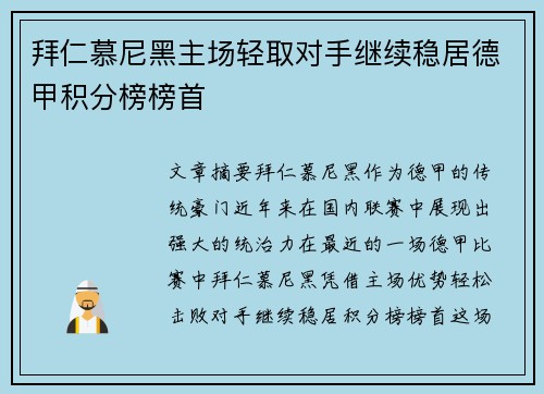 拜仁慕尼黑主场轻取对手继续稳居德甲积分榜榜首