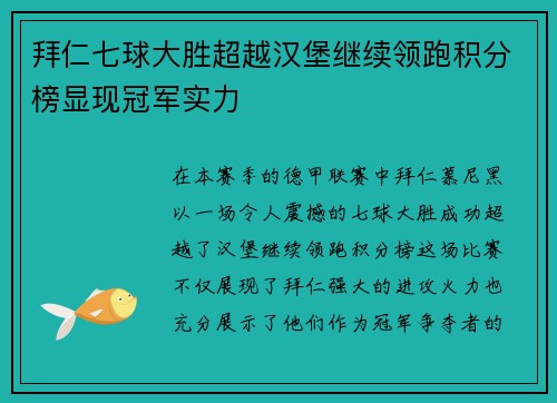 拜仁七球大胜超越汉堡继续领跑积分榜显现冠军实力