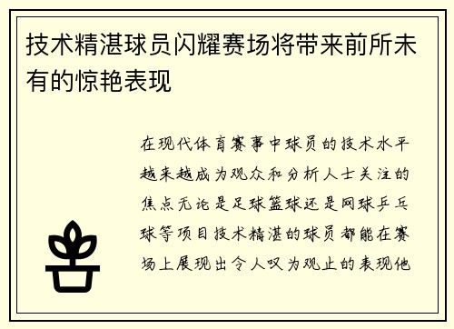 技术精湛球员闪耀赛场将带来前所未有的惊艳表现