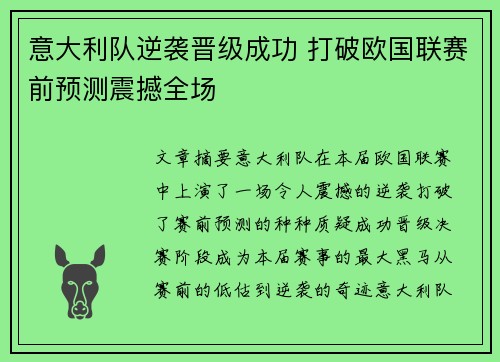 意大利队逆袭晋级成功 打破欧国联赛前预测震撼全场
