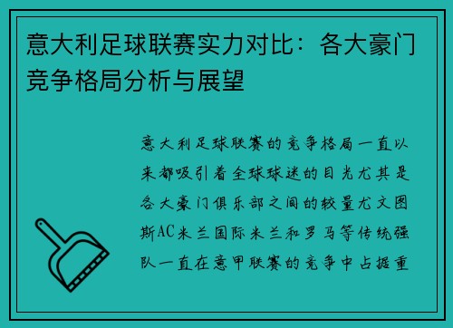 意大利足球联赛实力对比：各大豪门竞争格局分析与展望