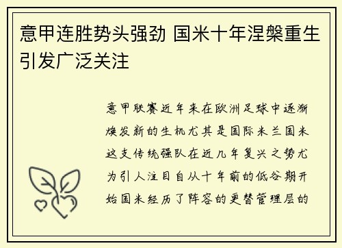 意甲连胜势头强劲 国米十年涅槃重生引发广泛关注
