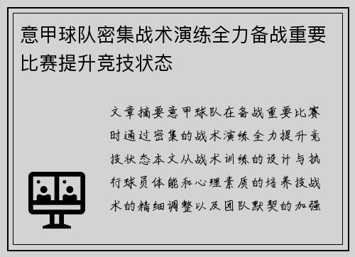 意甲球队密集战术演练全力备战重要比赛提升竞技状态