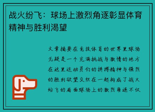 战火纷飞：球场上激烈角逐彰显体育精神与胜利渴望