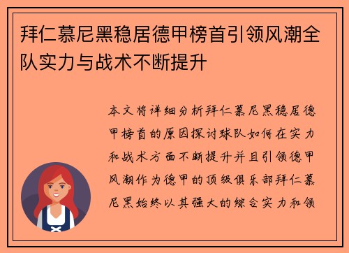 拜仁慕尼黑稳居德甲榜首引领风潮全队实力与战术不断提升