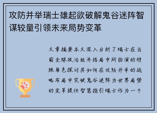 攻防并举瑞士雄起欲破解鬼谷迷阵智谋较量引领未来局势变革