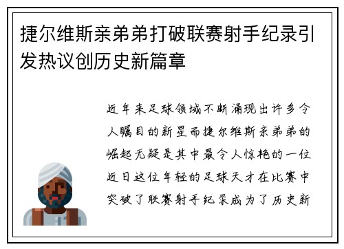 捷尔维斯亲弟弟打破联赛射手纪录引发热议创历史新篇章