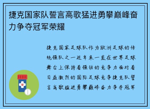 捷克国家队誓言高歌猛进勇攀巅峰奋力争夺冠军荣耀