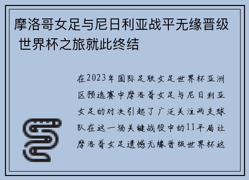 摩洛哥女足与尼日利亚战平无缘晋级 世界杯之旅就此终结