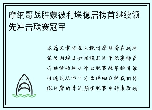 摩纳哥战胜蒙彼利埃稳居榜首继续领先冲击联赛冠军