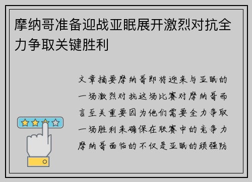 摩纳哥准备迎战亚眠展开激烈对抗全力争取关键胜利