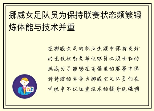 挪威女足队员为保持联赛状态频繁锻炼体能与技术并重