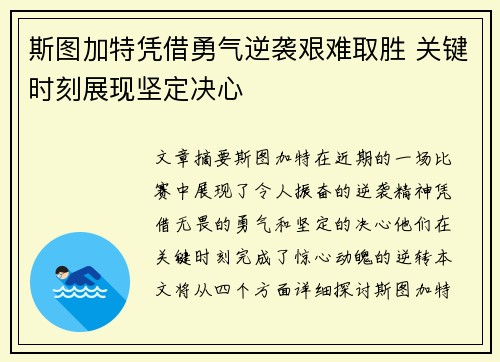 斯图加特凭借勇气逆袭艰难取胜 关键时刻展现坚定决心