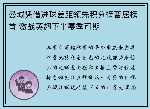 曼城凭借进球差距领先积分榜暂居榜首 激战英超下半赛季可期
