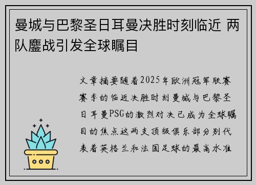 曼城与巴黎圣日耳曼决胜时刻临近 两队鏖战引发全球瞩目