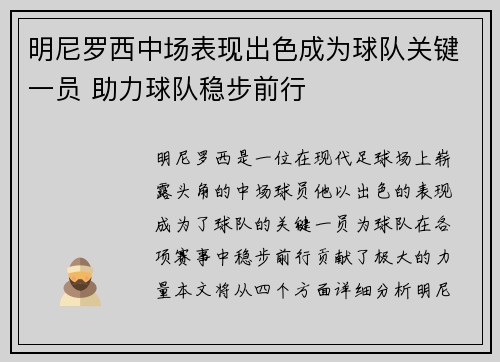 明尼罗西中场表现出色成为球队关键一员 助力球队稳步前行