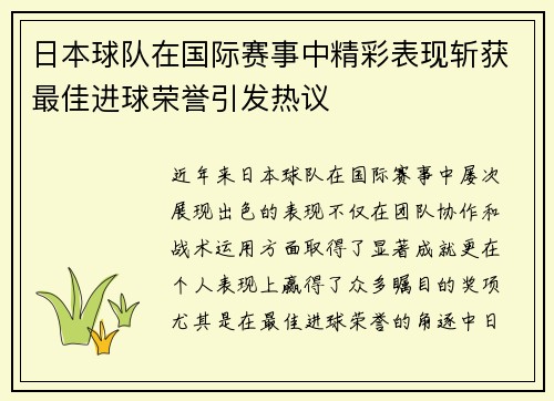 日本球队在国际赛事中精彩表现斩获最佳进球荣誉引发热议