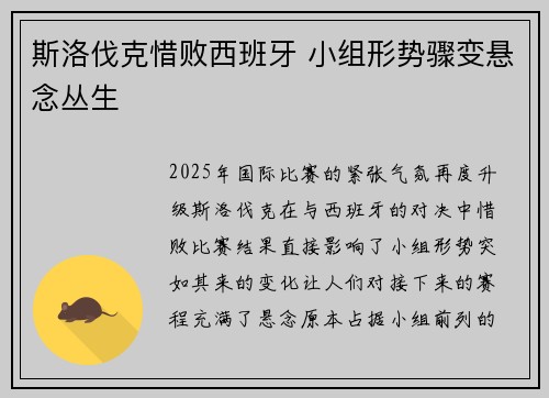 斯洛伐克惜败西班牙 小组形势骤变悬念丛生
