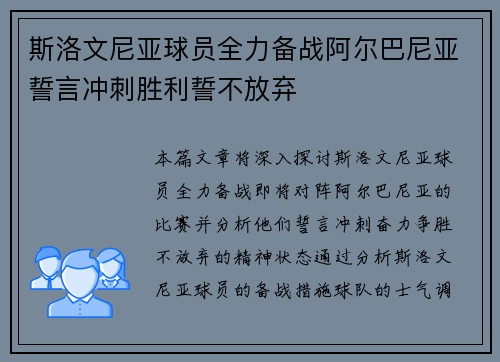 斯洛文尼亚球员全力备战阿尔巴尼亚誓言冲刺胜利誓不放弃