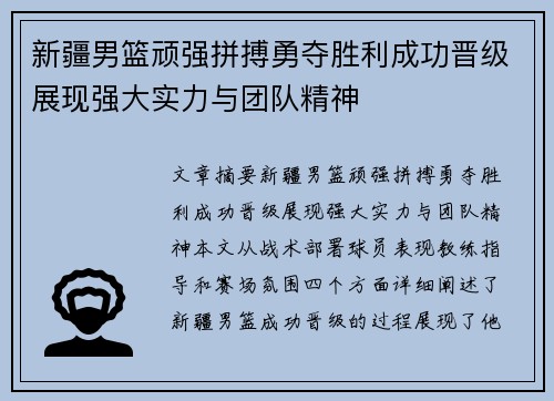 新疆男篮顽强拼搏勇夺胜利成功晋级展现强大实力与团队精神