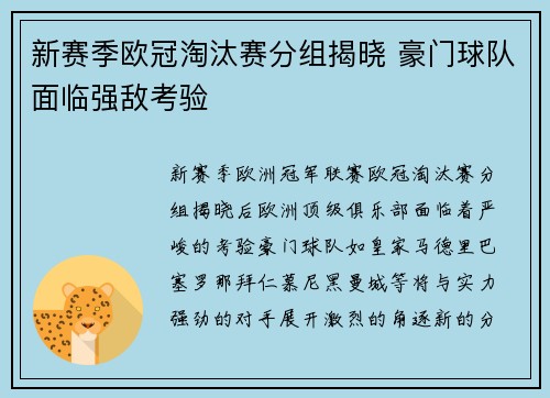 新赛季欧冠淘汰赛分组揭晓 豪门球队面临强敌考验
