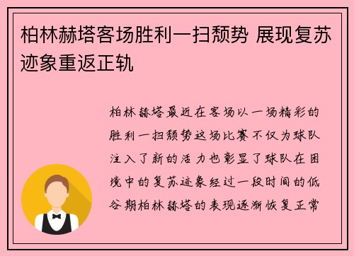 柏林赫塔客场胜利一扫颓势 展现复苏迹象重返正轨