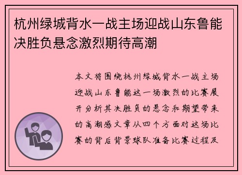 杭州绿城背水一战主场迎战山东鲁能决胜负悬念激烈期待高潮