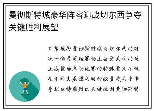 曼彻斯特城豪华阵容迎战切尔西争夺关键胜利展望
