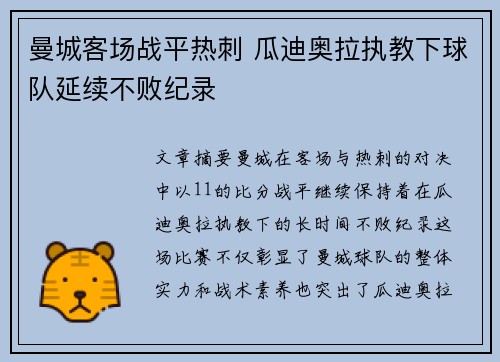 曼城客场战平热刺 瓜迪奥拉执教下球队延续不败纪录