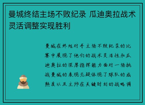 曼城终结主场不败纪录 瓜迪奥拉战术灵活调整实现胜利