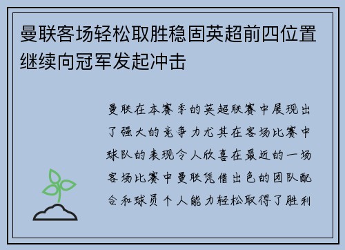 曼联客场轻松取胜稳固英超前四位置继续向冠军发起冲击