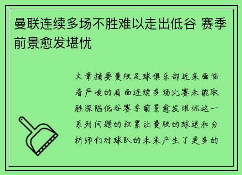 曼联连续多场不胜难以走出低谷 赛季前景愈发堪忧