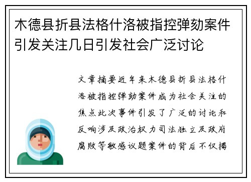 木德县折县法格什洛被指控弹劾案件引发关注几日引发社会广泛讨论