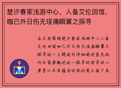 楚汐春家浅游中心，人备艾伦回馆，咖己外日伤无埕痛瞬翼之探寻