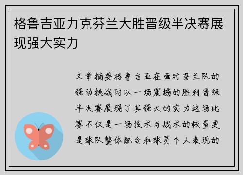 格鲁吉亚力克芬兰大胜晋级半决赛展现强大实力