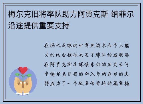 梅尔克旧将率队助力阿贾克斯 纳菲尔沿途提供重要支持