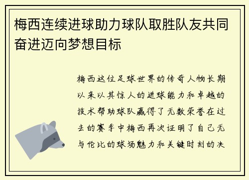 梅西连续进球助力球队取胜队友共同奋进迈向梦想目标