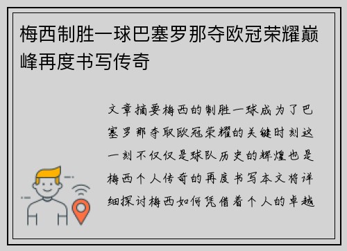 梅西制胜一球巴塞罗那夺欧冠荣耀巅峰再度书写传奇
