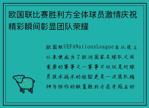 欧国联比赛胜利方全体球员激情庆祝精彩瞬间彰显团队荣耀