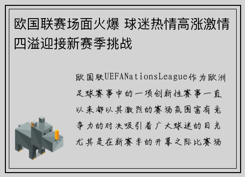 欧国联赛场面火爆 球迷热情高涨激情四溢迎接新赛季挑战