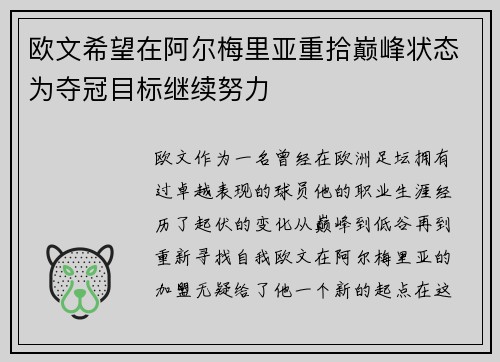 欧文希望在阿尔梅里亚重拾巅峰状态为夺冠目标继续努力